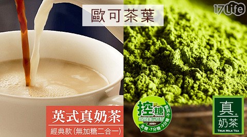 歐可茶葉-真奶茶/真奶咖啡系列