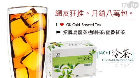 歐可茶葉-媒體狂報導長條型冷泡茶系列,飲料/沖泡評價 歐可茶葉-媒體狂報導長條型冷泡茶系列