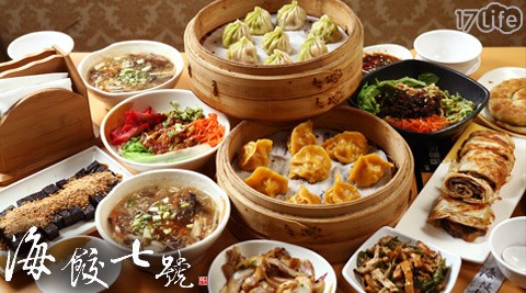 蒸餃,湯包,捲餅,炸醬麵,海餃七號,17Life,17P好康,團購,團購網站,團購美食,美食團購,美食餐廳,即買即用,餐券,優惠券,優惠,好康,折扣,台灣旅遊,SPA,線上購物,好康,特賣,非買不可