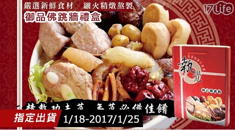 執覺-御品饗 食 天堂 高雄 電話佛跳牆禮盒-(預購1/18~1/25出貨)