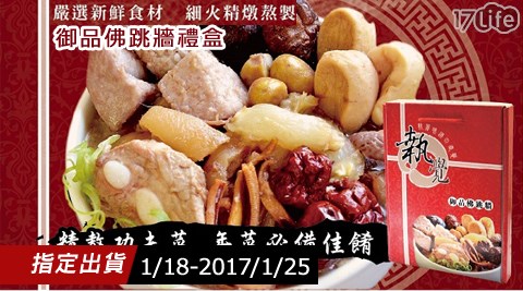 執覺-御品佛跳牆禮台南 市 蒙古 烤肉盒-(預購1/18~1/25出貨)