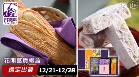 大甲-阿聰師-花開富貴禮盒(多區間出貨；12/20前訂單:12/21-12/28出貨。12/20後D+幫 寶 適 箱 購5出貨)