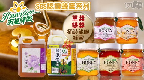 宏遠 企 素食基-SGS認證蜂蜜系列