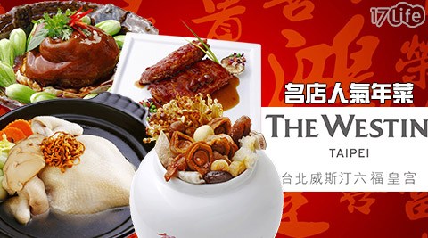 六福皇宮-名店人氣年菜1份(1/1617p 好 康 團購-1/24出貨) 六福皇宮-名店人氣年菜1份(1/1617p 好 康 團購-1/24出貨)