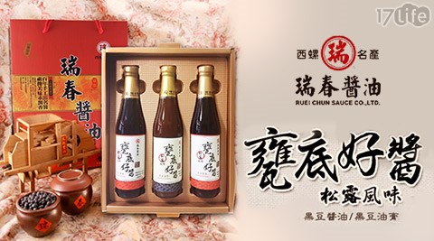 瑞春-年節限定款松露甕底好醬禮盒