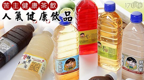 苦主健康茶飲-人氣健康飲品