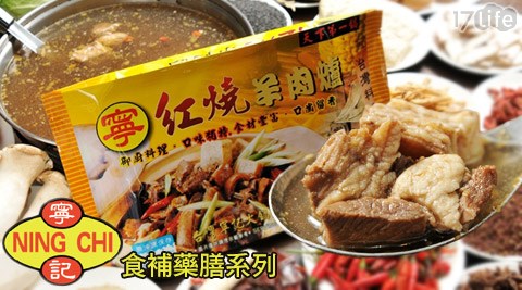 寧記-食補藥膳系列