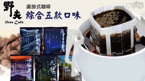 野夫-進口濾掛式咖啡/咖啡豆