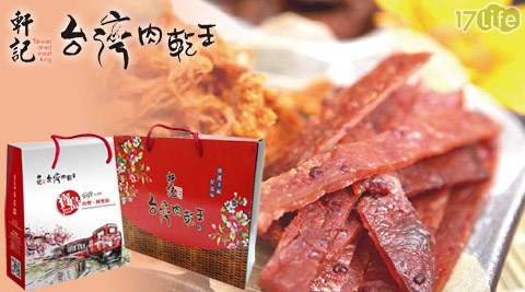 17p 客服軒記－台灣肉乾王-肉乾禮盒