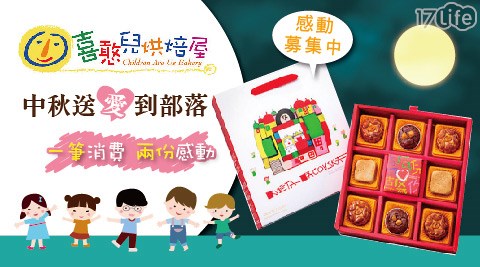 喜憨兒,中秋,月餅,愛心公益,17Life,團購,團購網站,團購美食,美食團購,美食餐廳,即買即用,餐券,優惠券,優惠,好康,折扣,台灣旅遊,SPA,線上購物,好康,特賣,非買不可