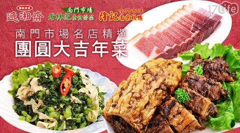 南門市場,名店,精選,團圓大吉,年菜,紅燒肉,如意菜,17Life,團購,團購網站,團購美食,美食團購,美食餐廳,即買即用,餐券,優惠券,優惠,好康,折扣,台灣旅遊,SPA,線上購物,好康,特賣,非買不可