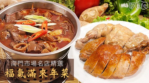 南門市場,名店,精選,年菜,紅豆食府,元進莊,隆記,逸湘齋,合興糕糰店,17Life,團購,團購網站,團購美食,美食團購,美食餐廳,即買即用,餐券,優惠券,優惠,好康,折扣,台灣旅遊,SPA,線上購物,好康,特賣,非買不可