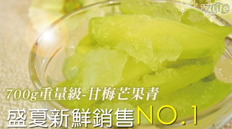 屏東三地門嚴選-700g重量級-甘梅芒果青,在地美食心得 屏東三地門嚴選-700g重量級-甘梅芒果青