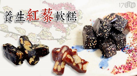 車庫食品-養生紅藜軟糕