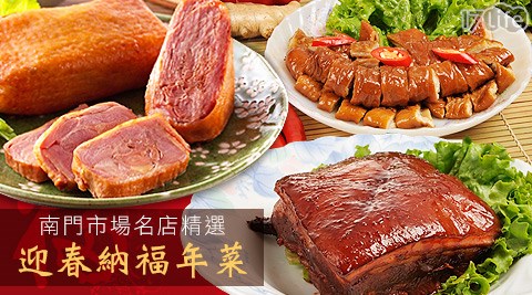 南門市場,名店,精選,年菜,17Life,團購,團購網站,團購美食,美食團購,美食餐廳,即買即用,餐券,優惠券,優惠,好康,折扣,台灣旅遊,SPA,線上購物,好康,特賣,非買不可