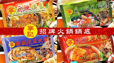 寧記大 團購 17p-招牌火鍋鍋底