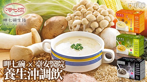 呷七碗x臺安醫院-SGS養生沖調飲,即食美味推薦 呷七碗x臺安醫院-SGS養生沖調飲