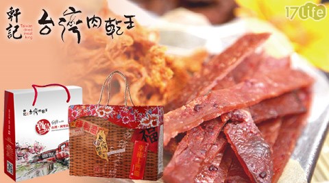 軒記-台灣肉乾王-肉乾禮盒系列