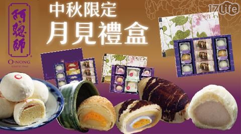 【芋頭酥之父 阿聰師】中秋月見禮盒