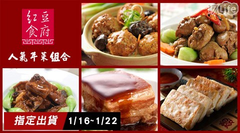 紅豆食府-人氣年菜組合(預購1悅 來 飯店/16出貨)