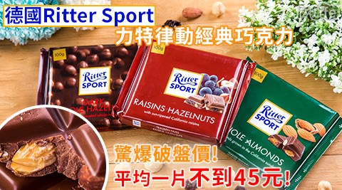 德國Ritter Sport-力特律動經典巧克力(買一送一)