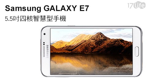 【開箱心得分享】17life團購網Samsung-GALAXY E7 5.5吋四核智慧型手機-E7000(福利品)好嗎-www 17life com