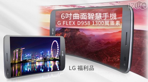 LG-G FLEX D958 1300萬畫素6吋曲面智慧手機-鈦金黑(福利品)