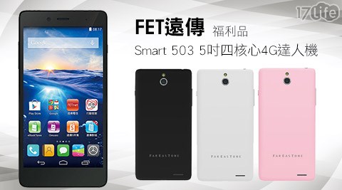 FET遠傳-Smart 503 5吋四核心4G達人機(福利品)