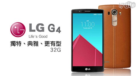 【網購】17life團購網LG-G4 32G 5.5吋六核旗艦智慧機-經典棕(福利品)好嗎-17life 折價