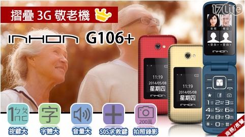 【應宏 Inhon】G106+一般型3G摺疊老人機 1入/組