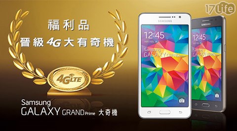 SAMSUNG-GALAXY GRAND Prime 4G全頻5吋大奇機(福利品)