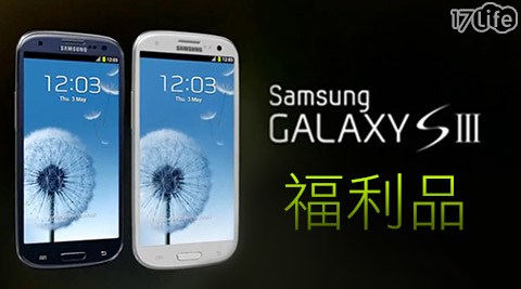 SAMSUNG-Galaxy S3 I9300 16G四核心智慧型手機(福利品)