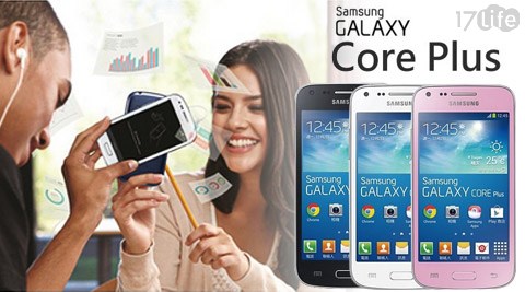 手機/雙核/旗艦機/SAMSUNG/Galaxy CORE Plus/Galaxy