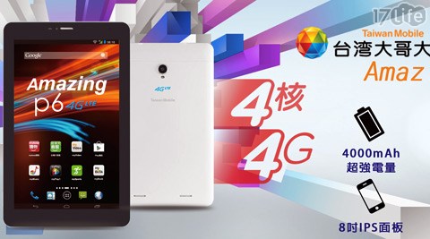 台灣大哥大-4G-LTE-TWM Amazing P6四核心8吋通話平板電腦(福利品)