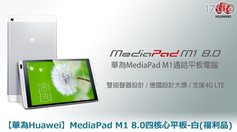 華為Huawei-MediaPad M1 8.0四核心平板-白(福利品)  