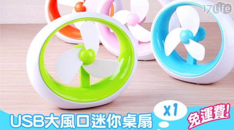 USB大風口桌上型涼風扇