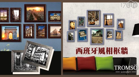 瑞典TROMSO-西班牙風相框牆