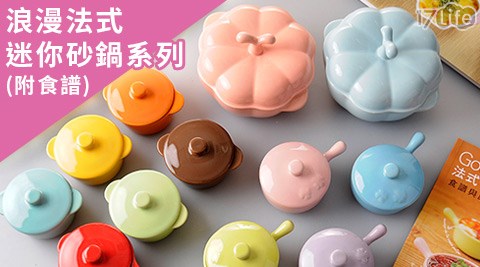 浪漫法式迷你砂鍋系列(附食譜)