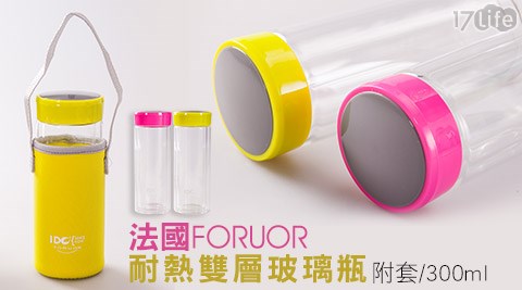 法國FORUOR-耐熱雙層玻璃瓶(附套-300ml)