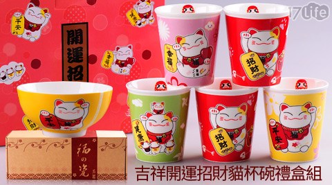 吉祥開運招財貓杯碗禮盒組系列