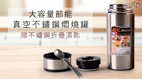 大容量節能真空不鏽鋼燜燒罐(1200ml)