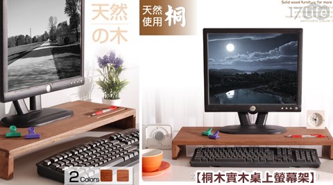 桐木實木桌上螢樂品商旅17life幕架 桐木實木桌上螢樂品商旅17life幕架