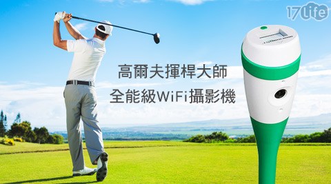 SwingShot-高爾夫揮桿大台中 遠 百師全能級WiFi攝影機(SS-6)