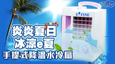 E-FINE-手提式冷凝/降溫水冷扇水冷氣(EF-816)