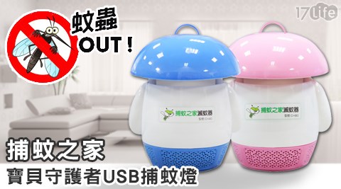 捕蚊之家-寶貝守護者USB捕蚊燈/捕蚊器CJ-661(可接行動電源)
