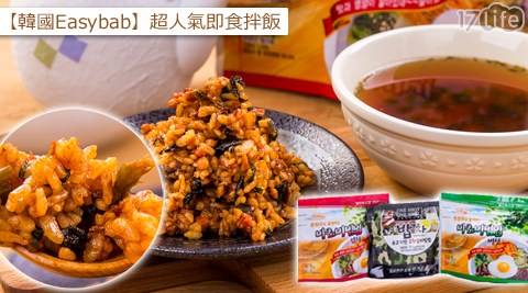 【開箱心得分享】17Life韓國Easybab-超人氣即食拌飯好用嗎-好 康 17