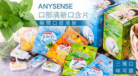 韓國ANYSENSE-口部清新life 生活 網口含片