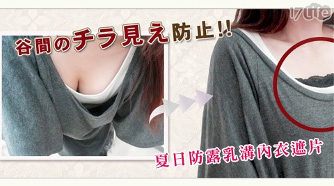 夏日防露乳溝內衣遮片