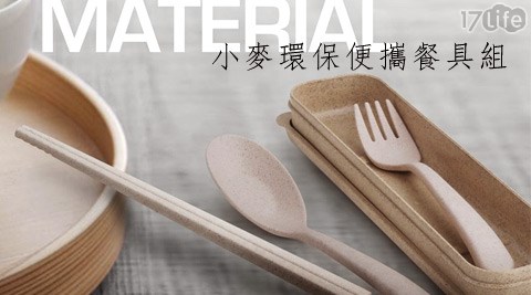 小麥環保便攜餐具組