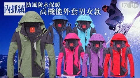 防風防水保暖高機能外套
